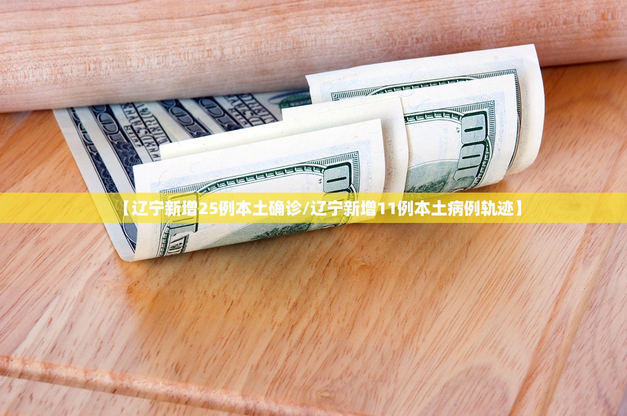 【辽宁新增25例本土确诊/辽宁新增11例本土病例轨迹】
