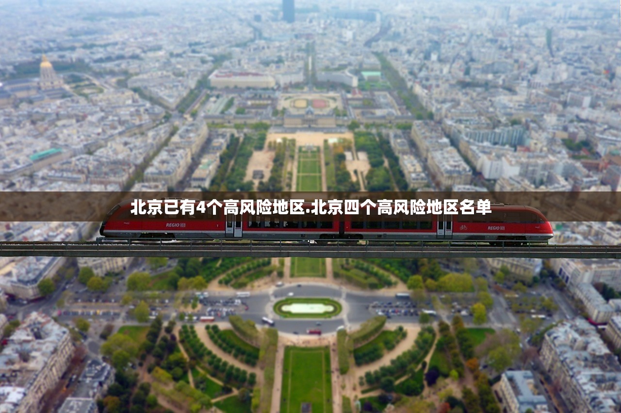 北京已有4个高风险地区.北京四个高风险地区名单