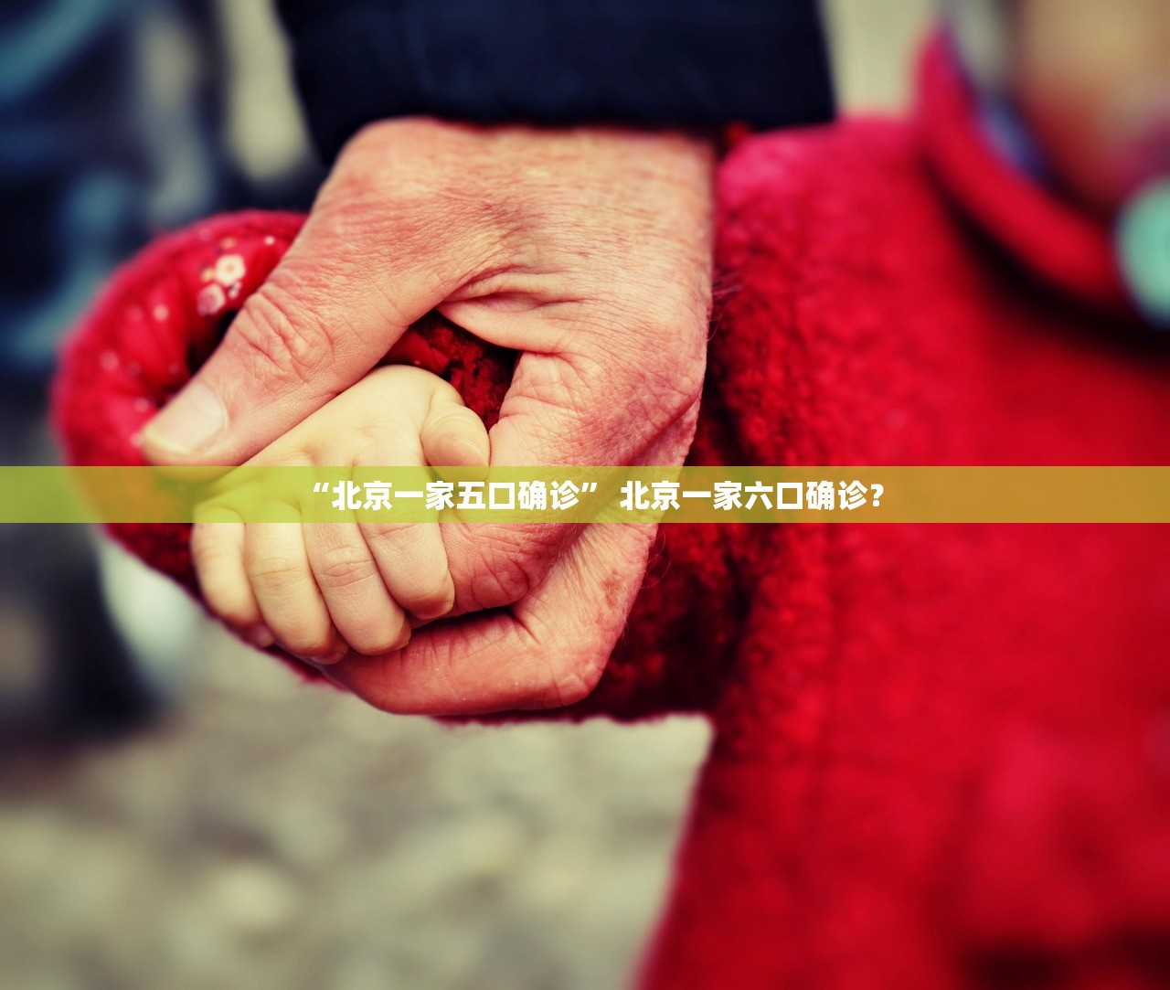 “北京一家五口确诊” 北京一家六口确诊？
