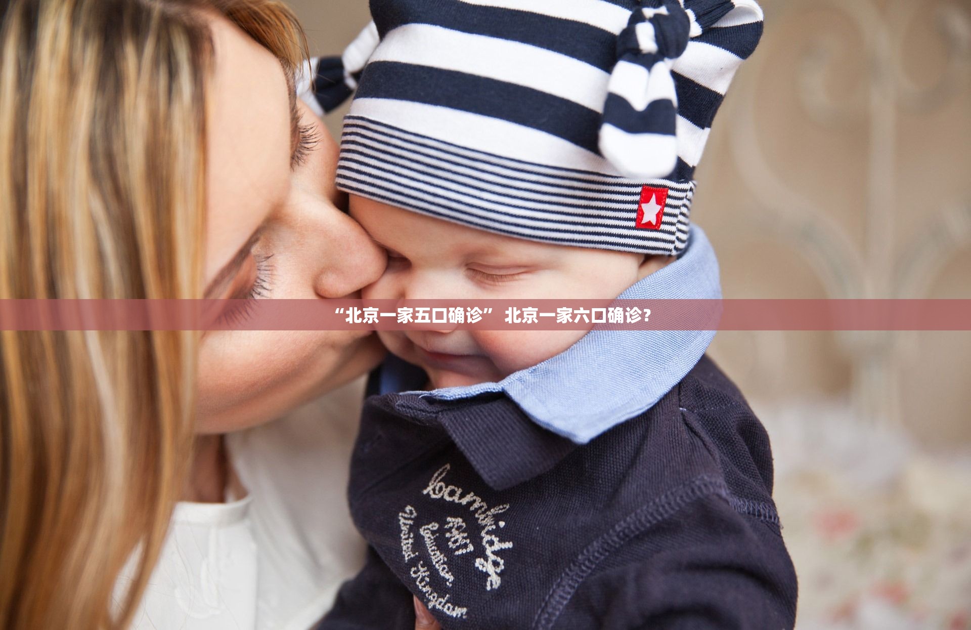 “北京一家五口确诊	” 北京一家六口确诊？