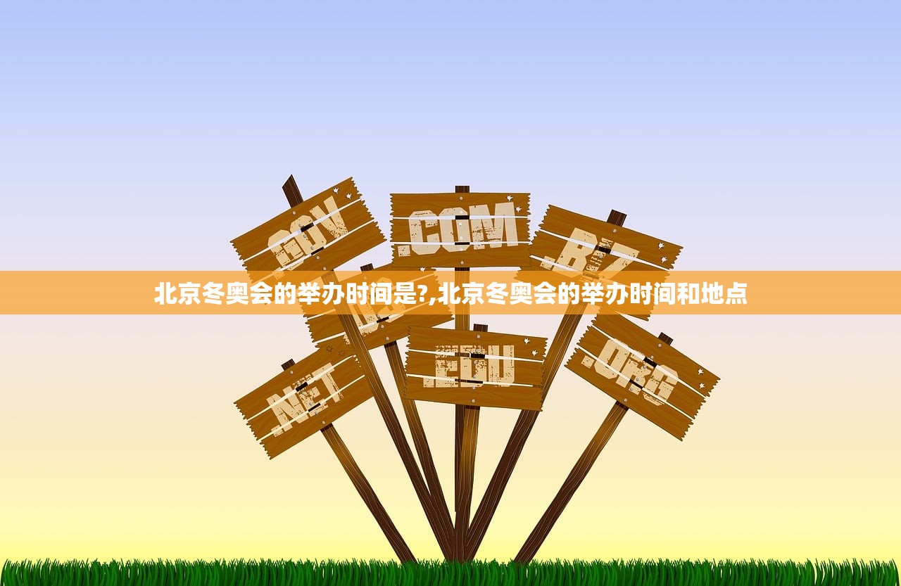 北京冬奥会的举办时间是?,北京冬奥会的举办时间和地点