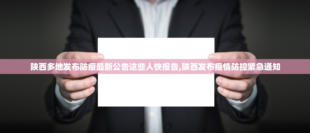 陕西多地发布防疫最新公告这些人快报告,陕西发布疫情防控紧急通知