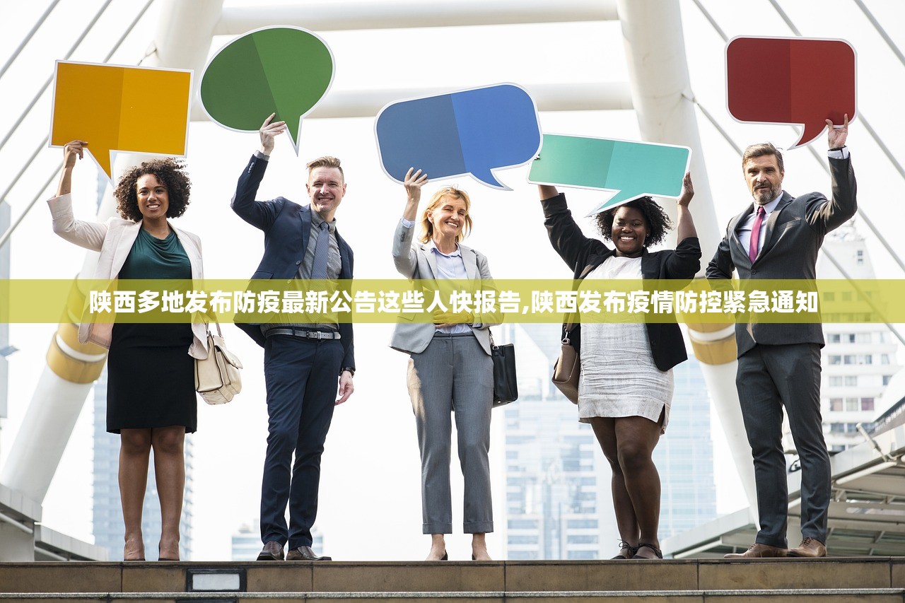 陕西多地发布防疫最新公告这些人快报告,陕西发布疫情防控紧急通知