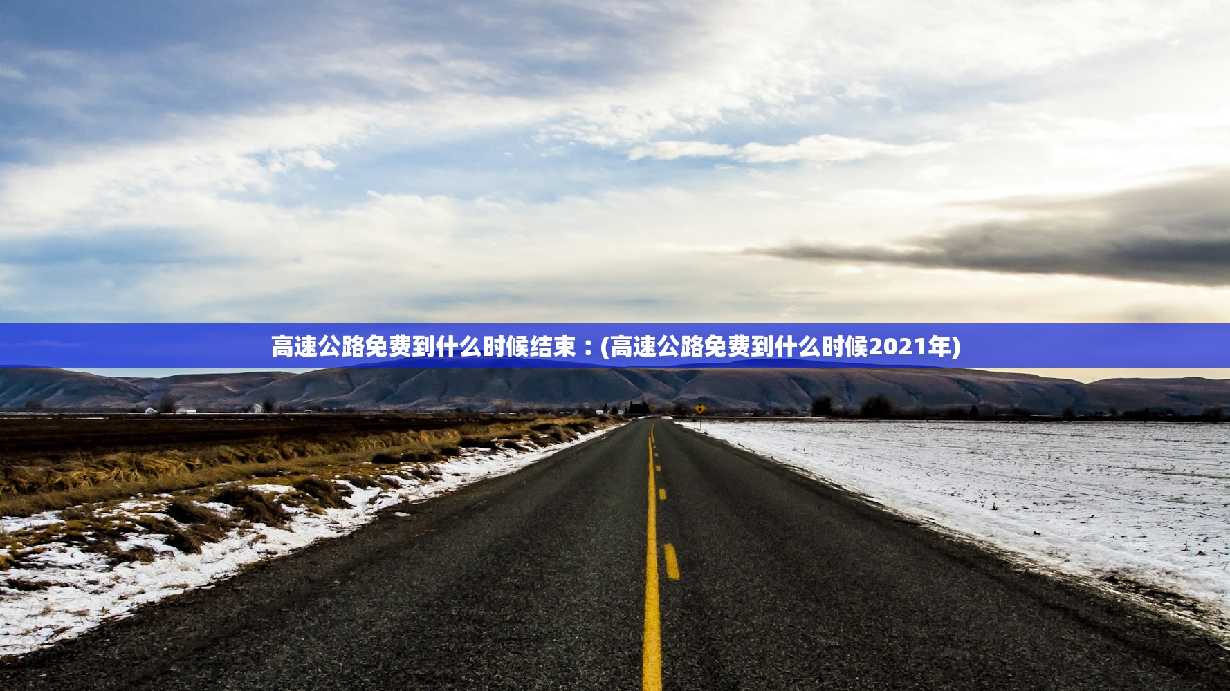 高速公路免费到什么时候结束︰(高速公路免费到什么时候2021年)