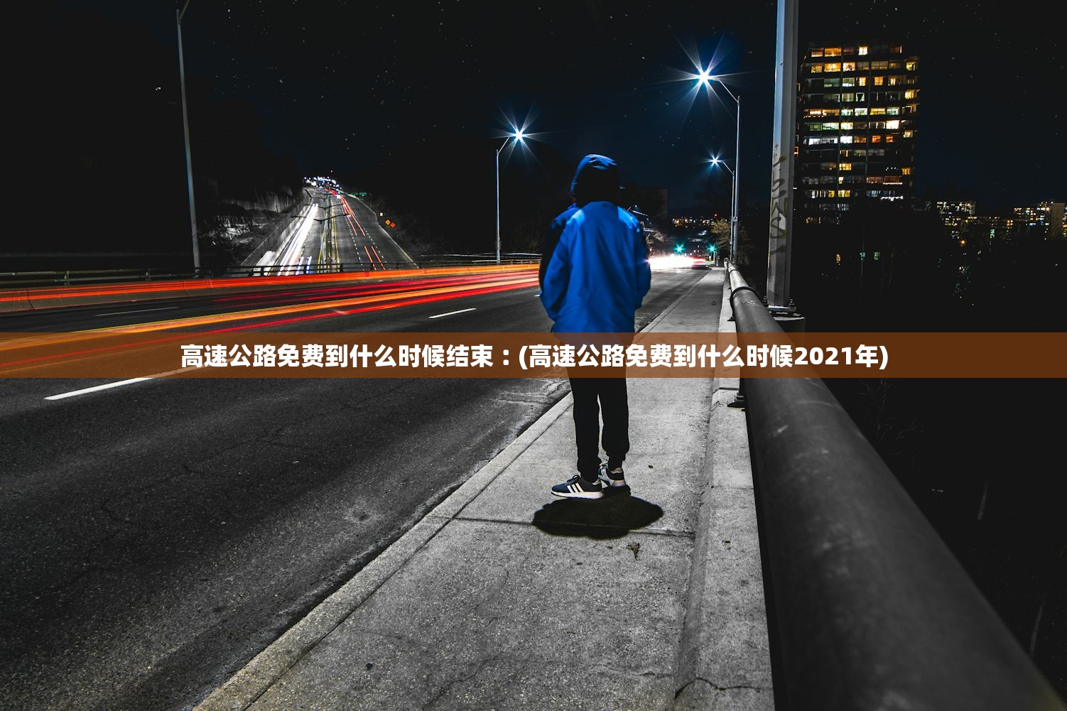 高速公路免费到什么时候结束︰(高速公路免费到什么时候2021年)