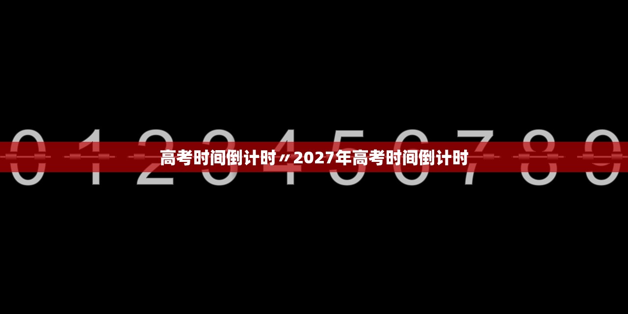 高考时间倒计时〃2027年高考时间倒计时 高考时间倒计时〃2027年高考时间倒计时
