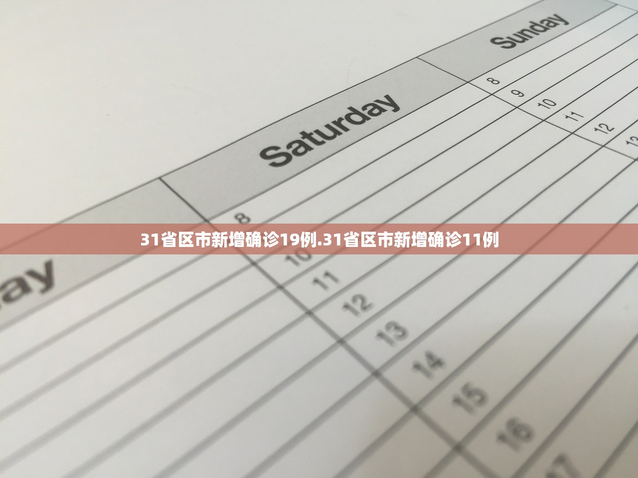 31省区市新增确诊19例.31省区市新增确诊11例