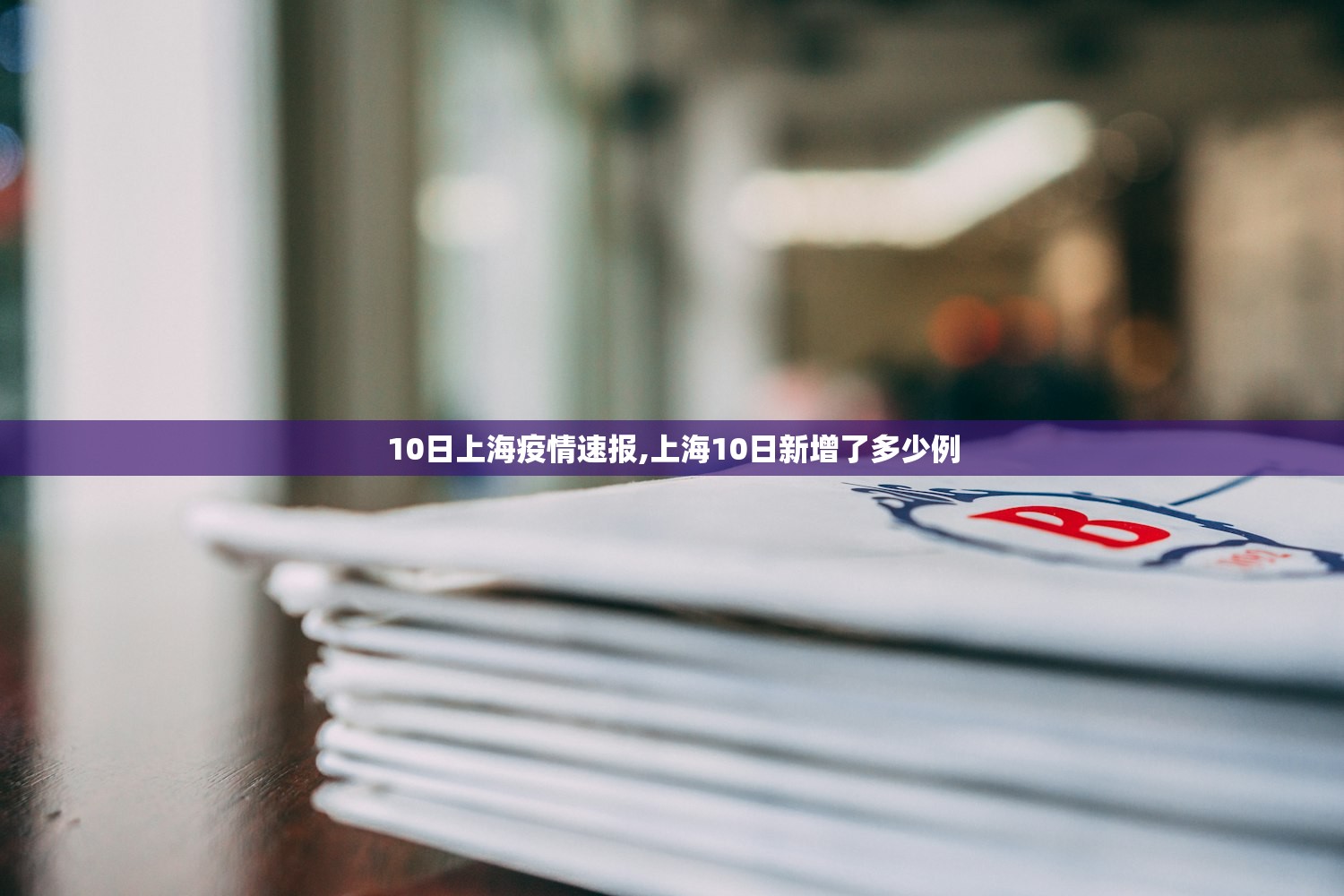 10日上海疫情速报,上海10日新增了多少例 10日上海疫情速报,上海10日新增了多少例