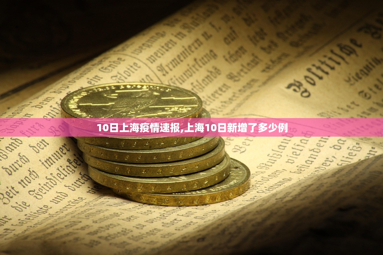 10日上海疫情速报,上海10日新增了多少例 10日上海疫情速报,上海10日新增了多少例