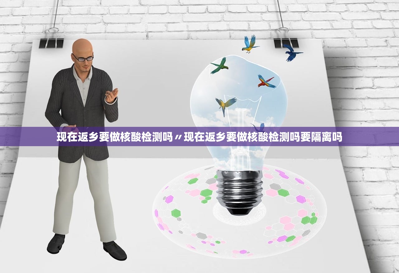 现在返乡要做核酸检测吗〃现在返乡要做核酸检测吗要隔离吗