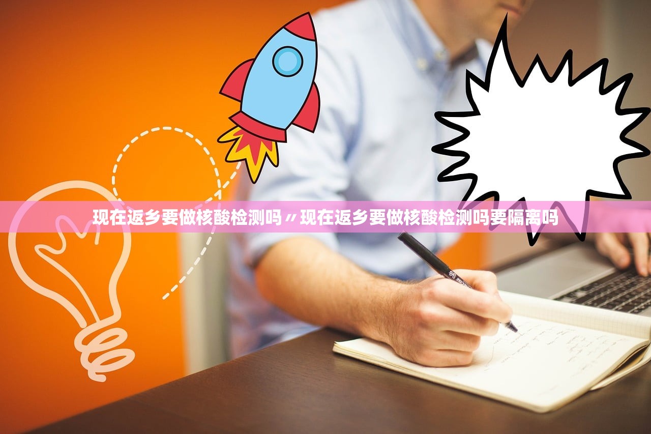 现在返乡要做核酸检测吗〃现在返乡要做核酸检测吗要隔离吗