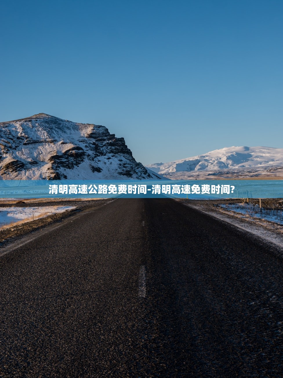 清明高速公路免费时间-清明高速免费时间? 清明高速公路免费时间-清明高速免费时间?