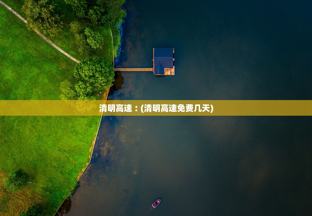 清明高速︰(清明高速免费几天) 清明高速︰(清明高速免费几天)