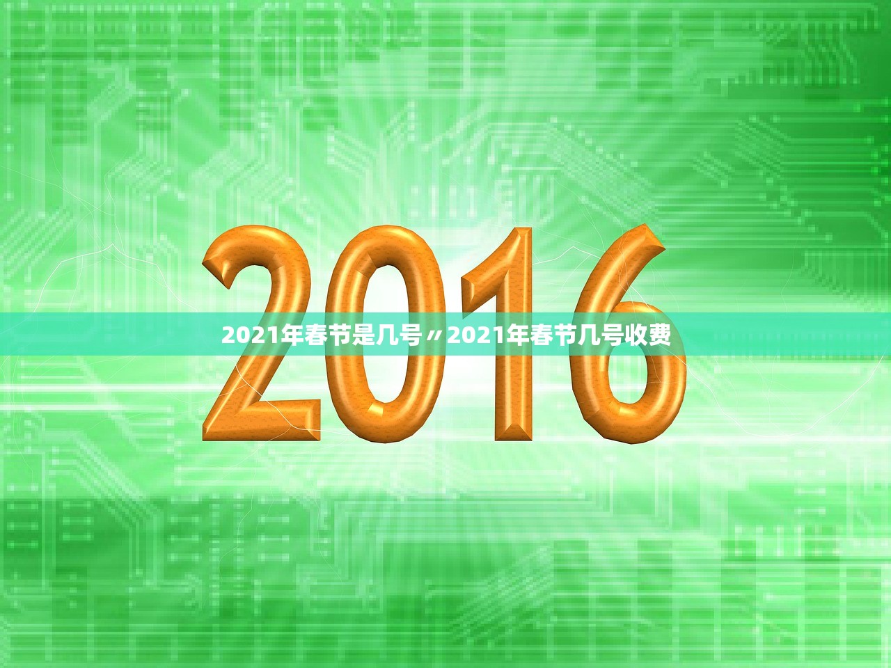 2021年春节是几号〃2021年春节几号收费