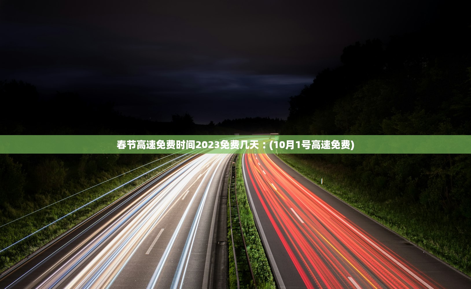 春节高速免费时间2023免费几天︰(10月1号高速免费)