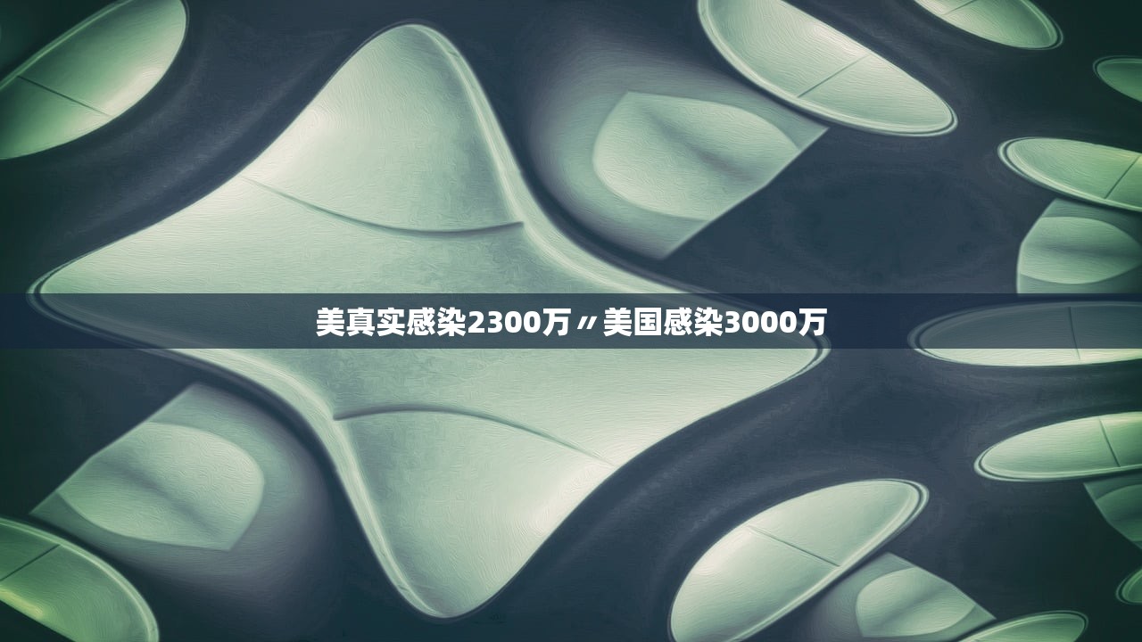 美真实感染2300万〃美国感染3000万 美真实感染2300万〃美国感染3000万