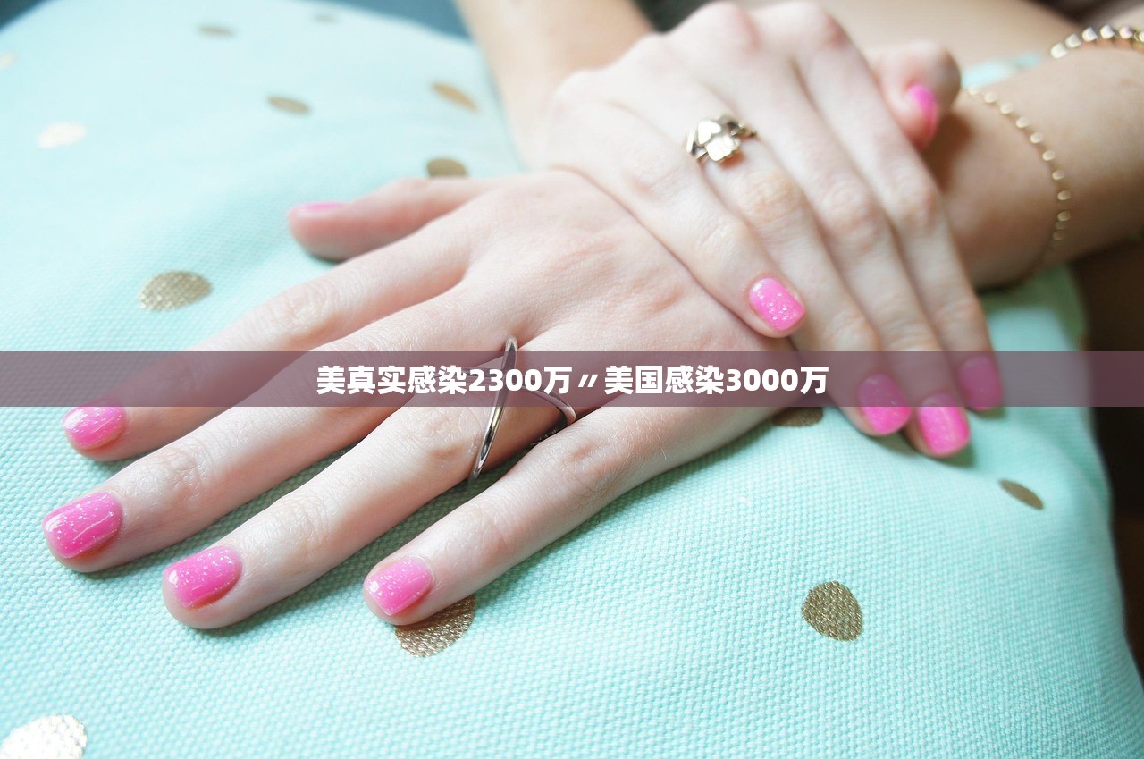 美真实感染2300万〃美国感染3000万 美真实感染2300万〃美国感染3000万
