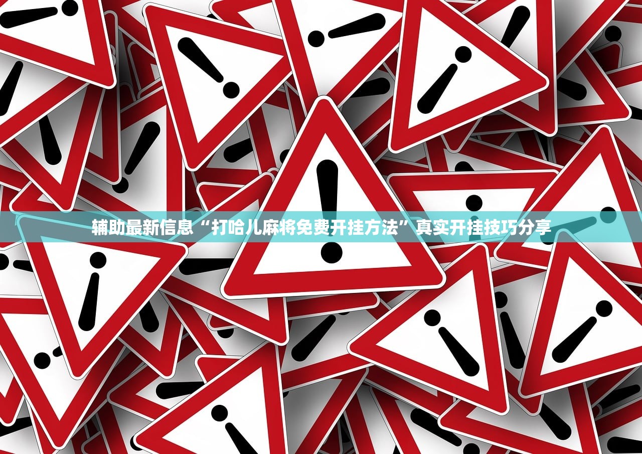 辅助最新信息“打哈儿麻将免费开挂方法”真实开挂技巧分享