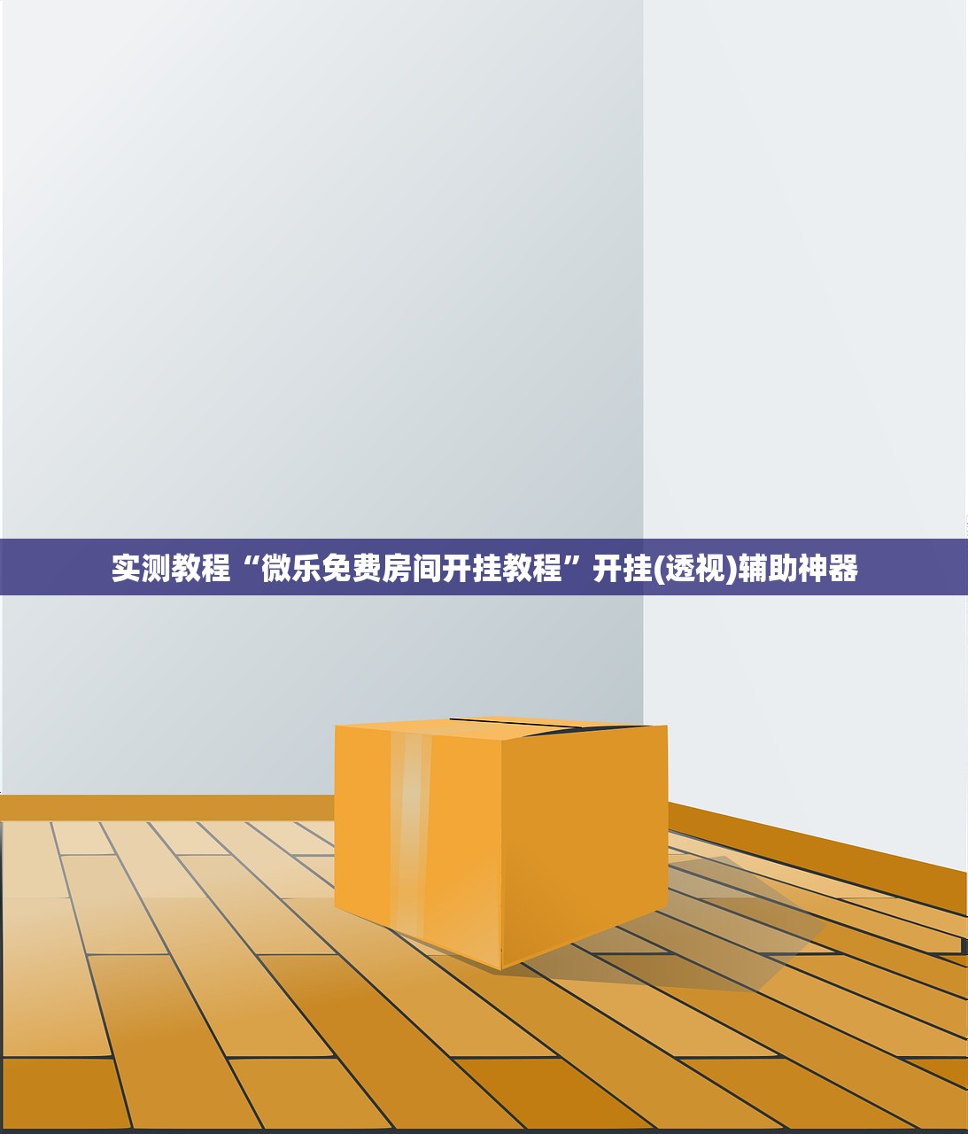 实测教程“微乐免费房间开挂教程”开挂(透视)辅助神器