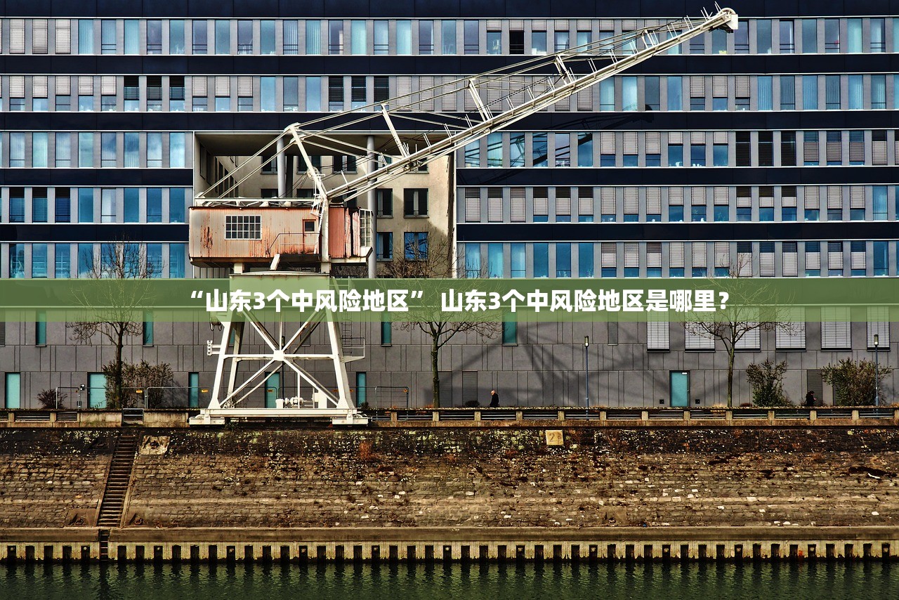 “山东3个中风险地区	” 山东3个中风险地区是哪里？