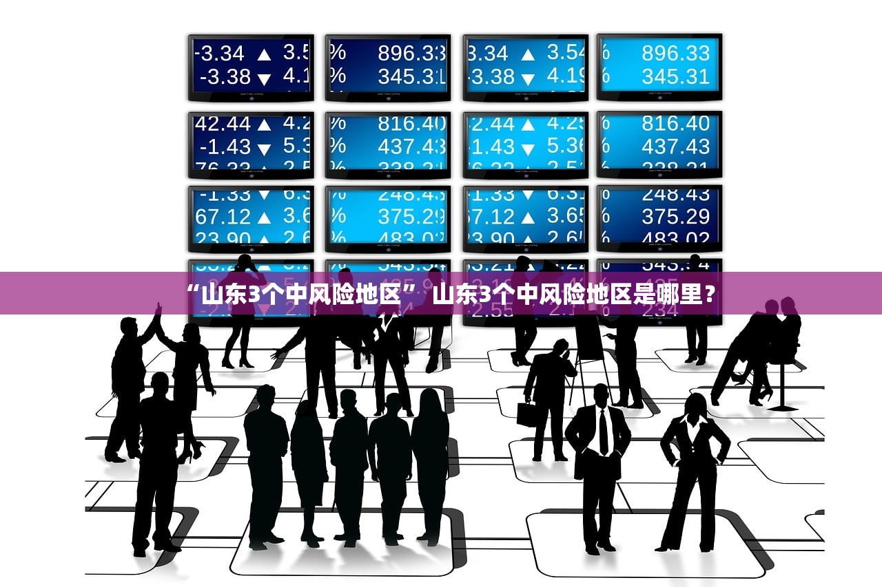 “山东3个中风险地区” 山东3个中风险地区是哪里？