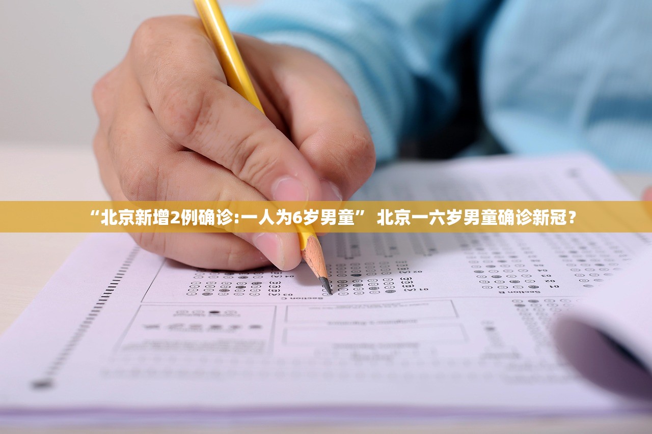 “北京新增2例确诊:一人为6岁男童” 北京一六岁男童确诊新冠？
