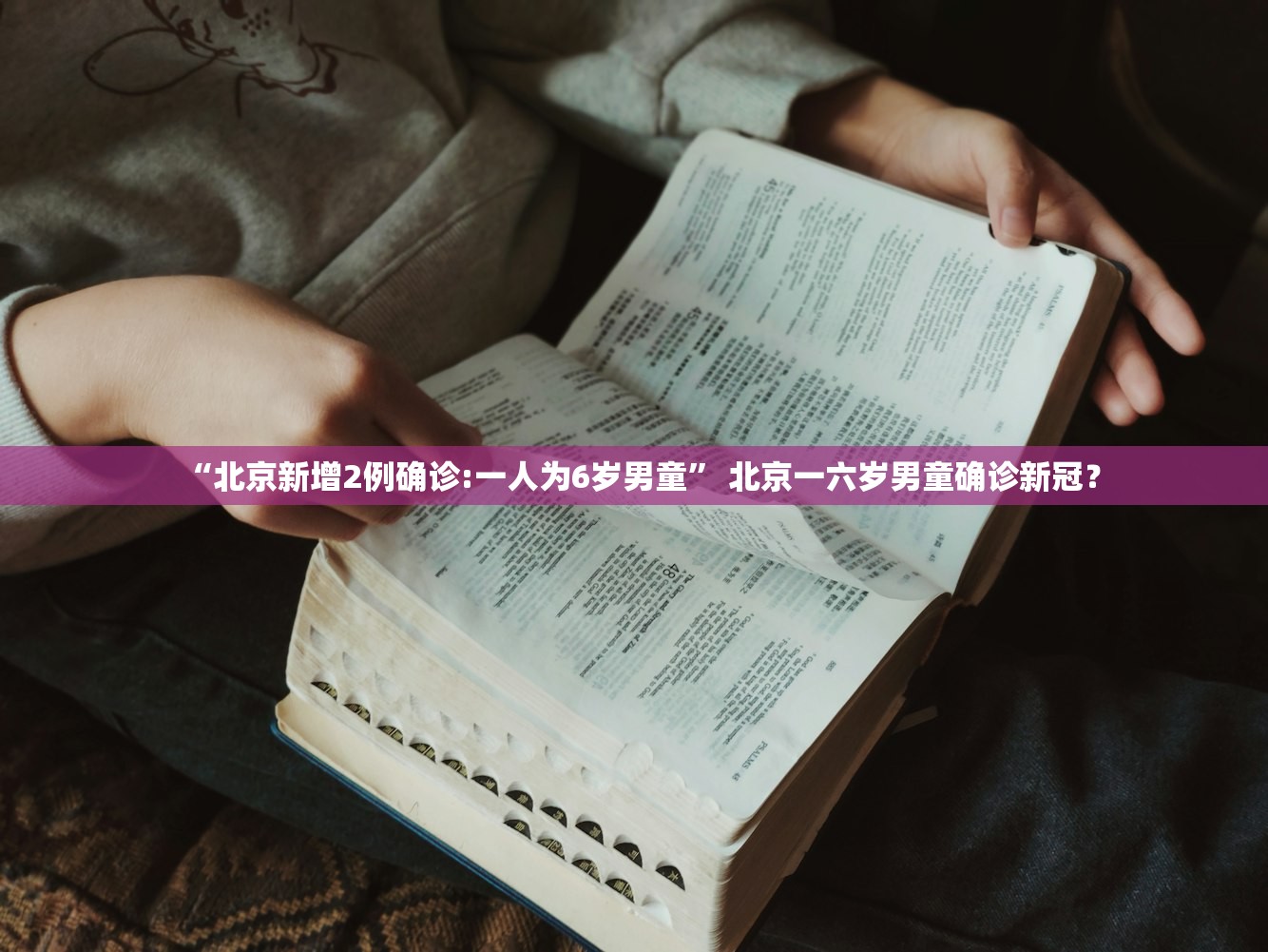“北京新增2例确诊:一人为6岁男童	” 北京一六岁男童确诊新冠？