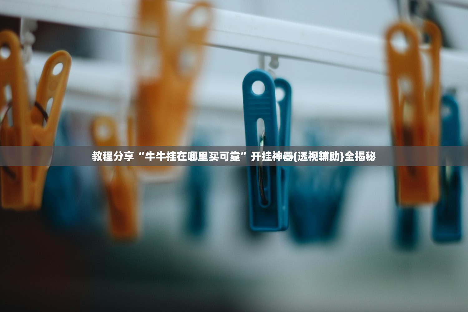 教程分享“牛牛挂在哪里买可靠”开挂神器{透视辅助}全揭秘