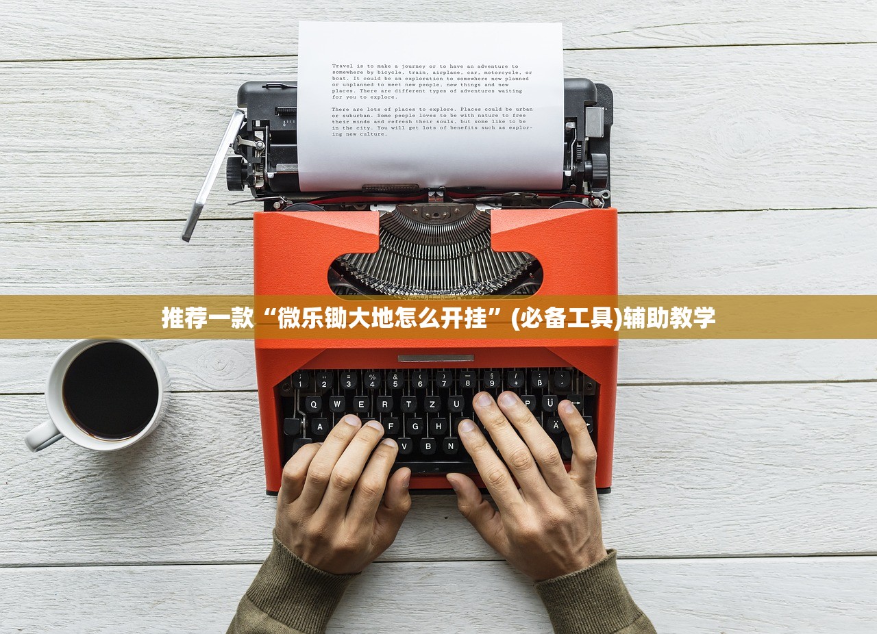 推荐一款“微乐锄大地怎么开挂”(必备工具)辅助教学