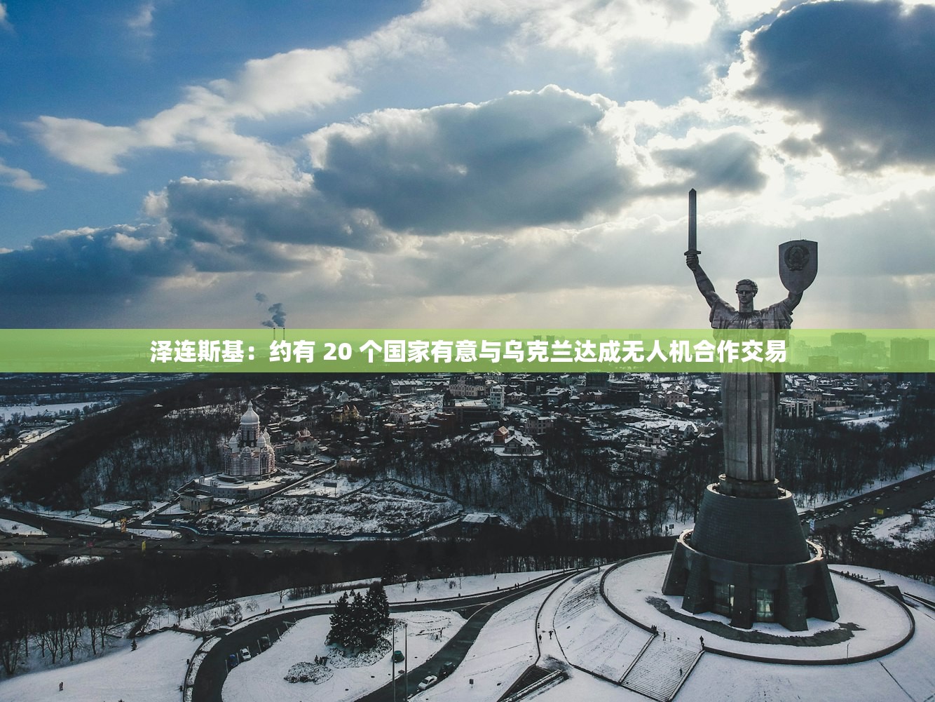 泽连斯基:约有 20 个国家有意与乌克兰达成无人机合作交易 泽连斯基:约有 20 个国家有意与乌克兰达成无人机合作交易