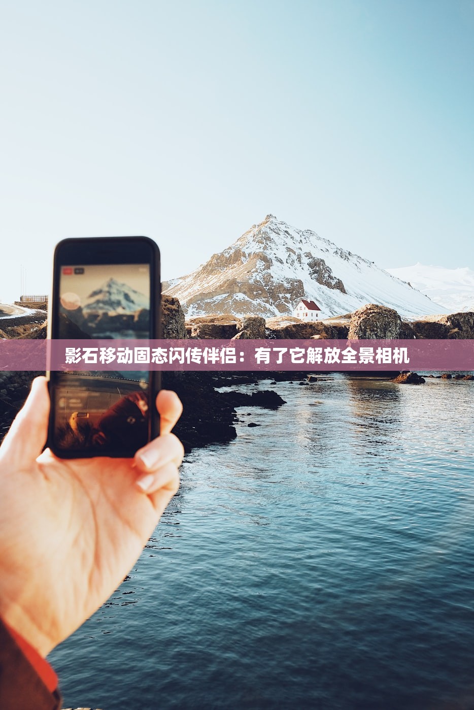 影石移动固态闪传伴侣:有了它解放全景相机 影石移动固态闪传伴侣:有了它解放全景相机