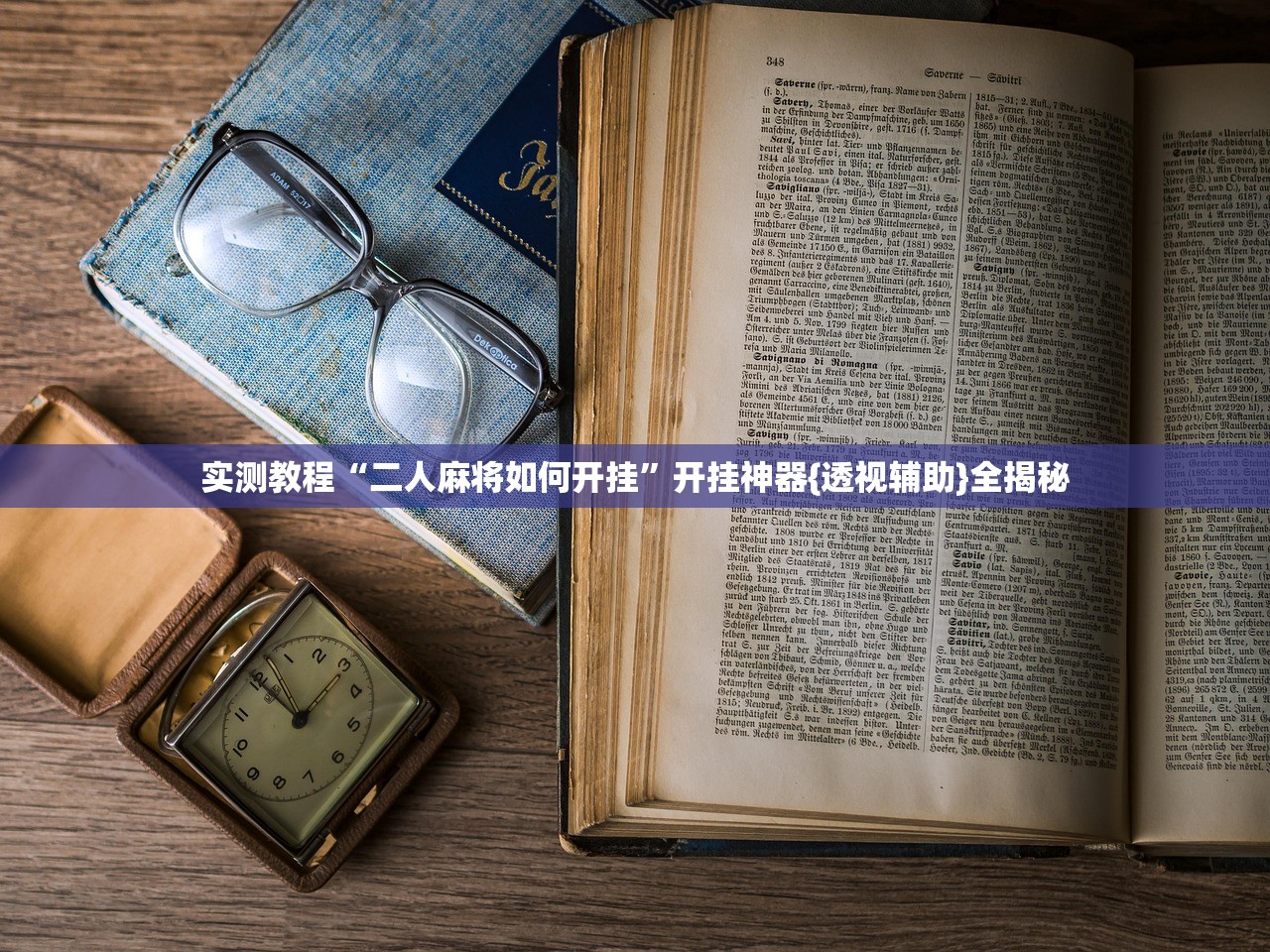 实测教程“二人麻将如何开挂”开挂神器{透视辅助}全揭秘