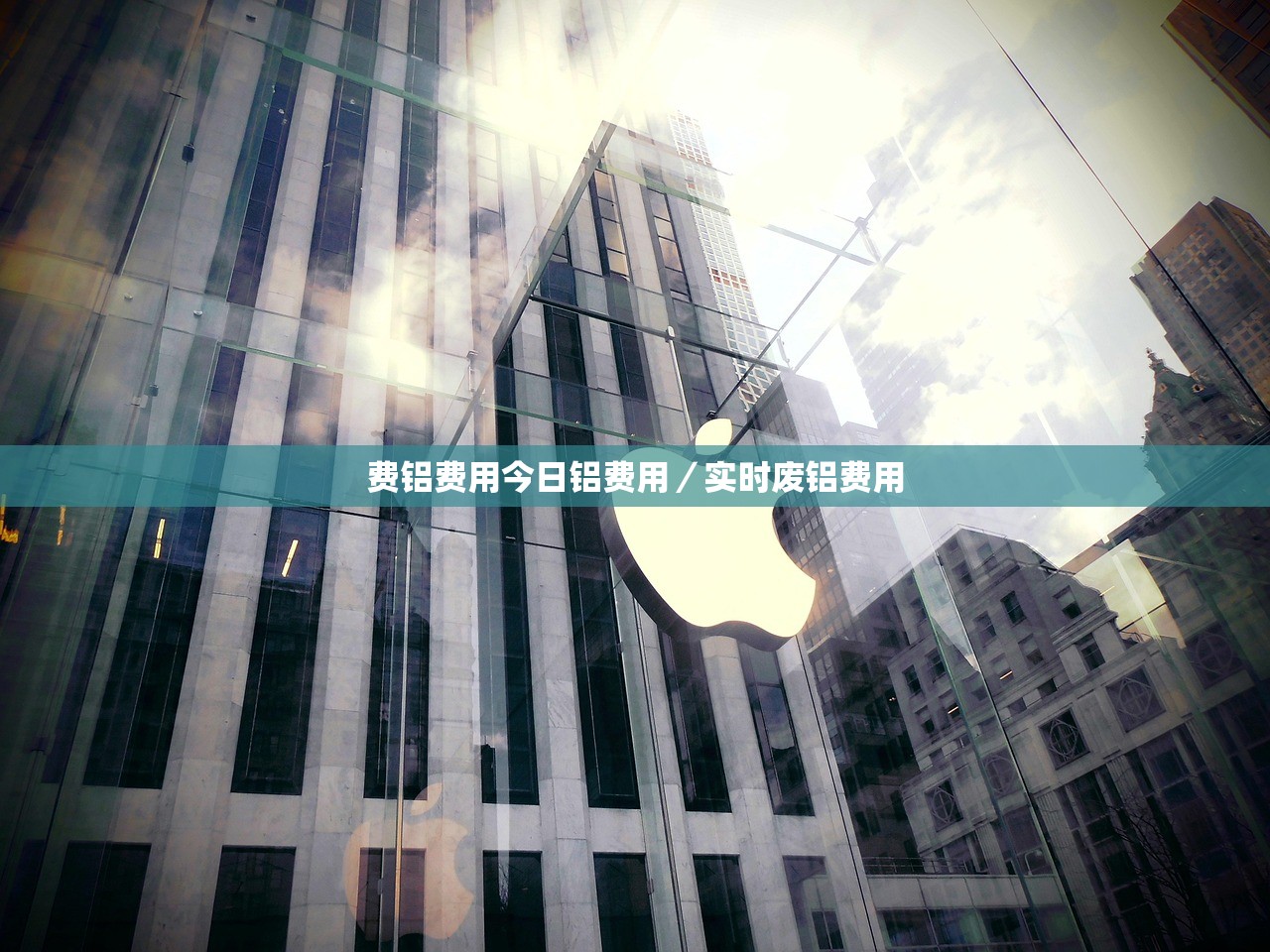 费铝费用今日铝费用/实时废铝费用 费铝费用今日铝费用/实时废铝费用