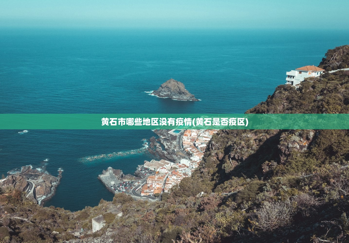 黄石市哪些地区没有疫情(黄石是否疫区)