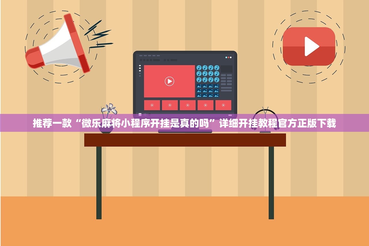 推荐一款“微乐麻将小程序开挂是真的吗	”详细开挂教程官方正版下载