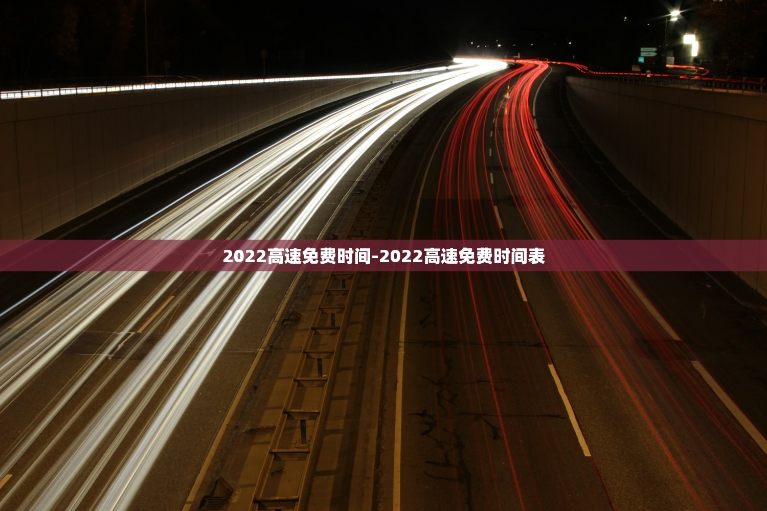 2022高速免费时间-2022高速免费时间表