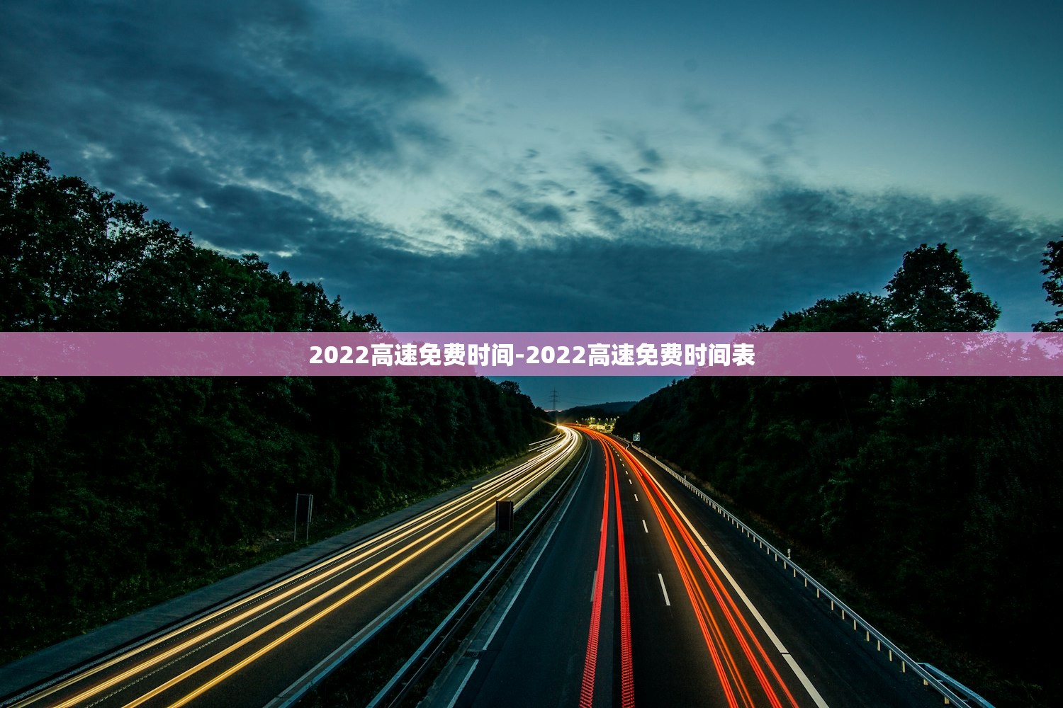 2022高速免费时间-2022高速免费时间表 2022高速免费时间-2022高速免费时间表