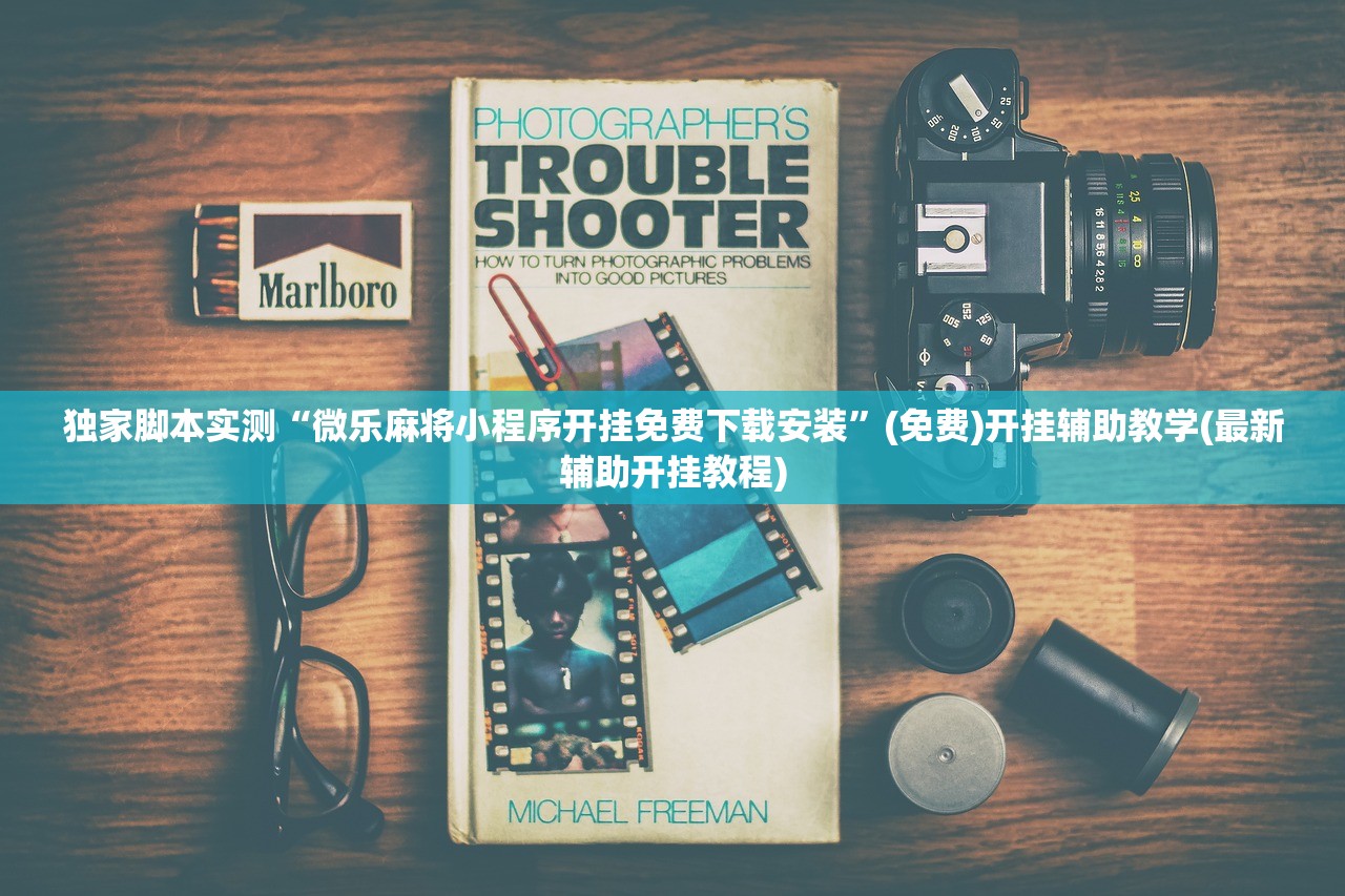 独家脚本实测“微乐麻将小程序开挂免费下载安装”(免费)开挂辅助教学(最新辅助开挂教程)