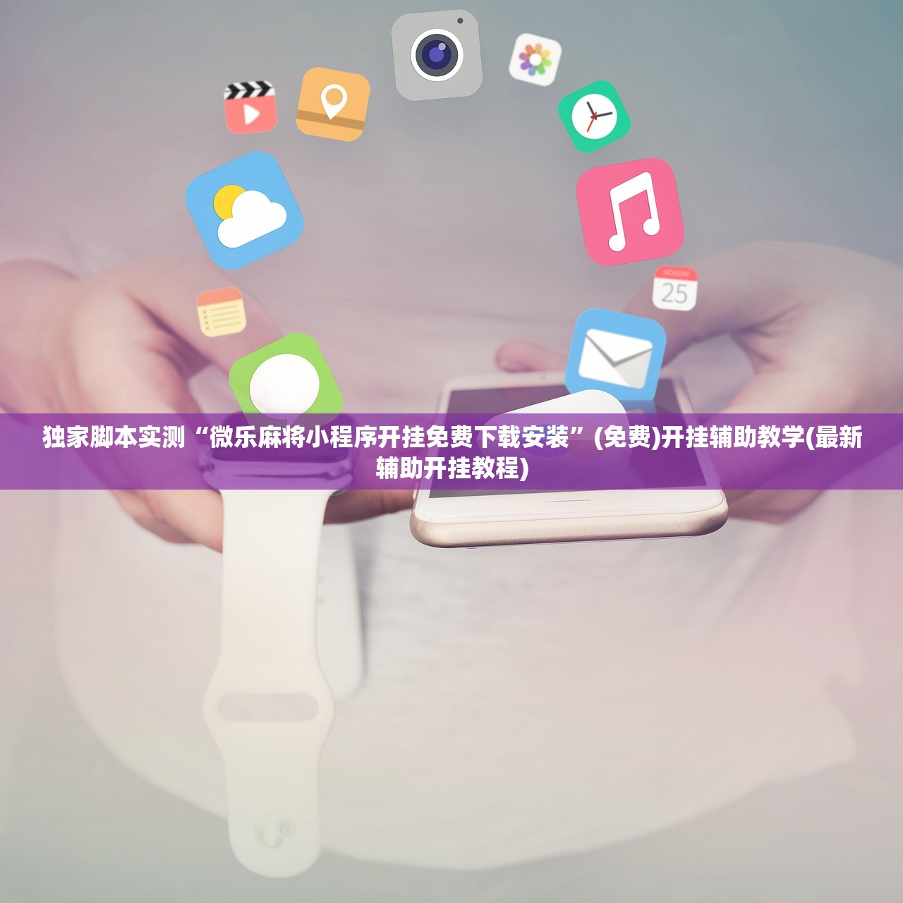 独家脚本实测“微乐麻将小程序开挂免费下载安装”(免费)开挂辅助教学(最新辅助开挂教程)