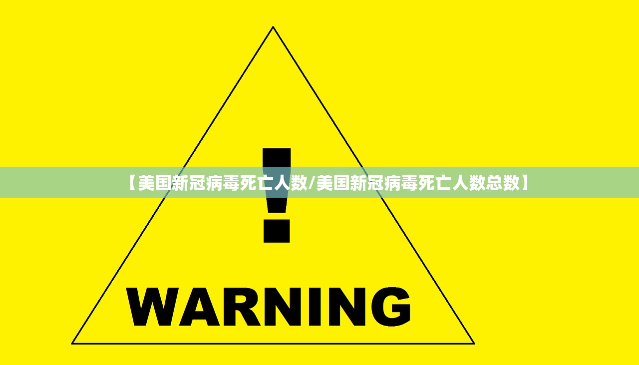 【美国新冠病毒死亡人数/美国新冠病毒死亡人数总数】 【美国新冠病毒死亡人数/美国新冠病毒死亡人数总数】