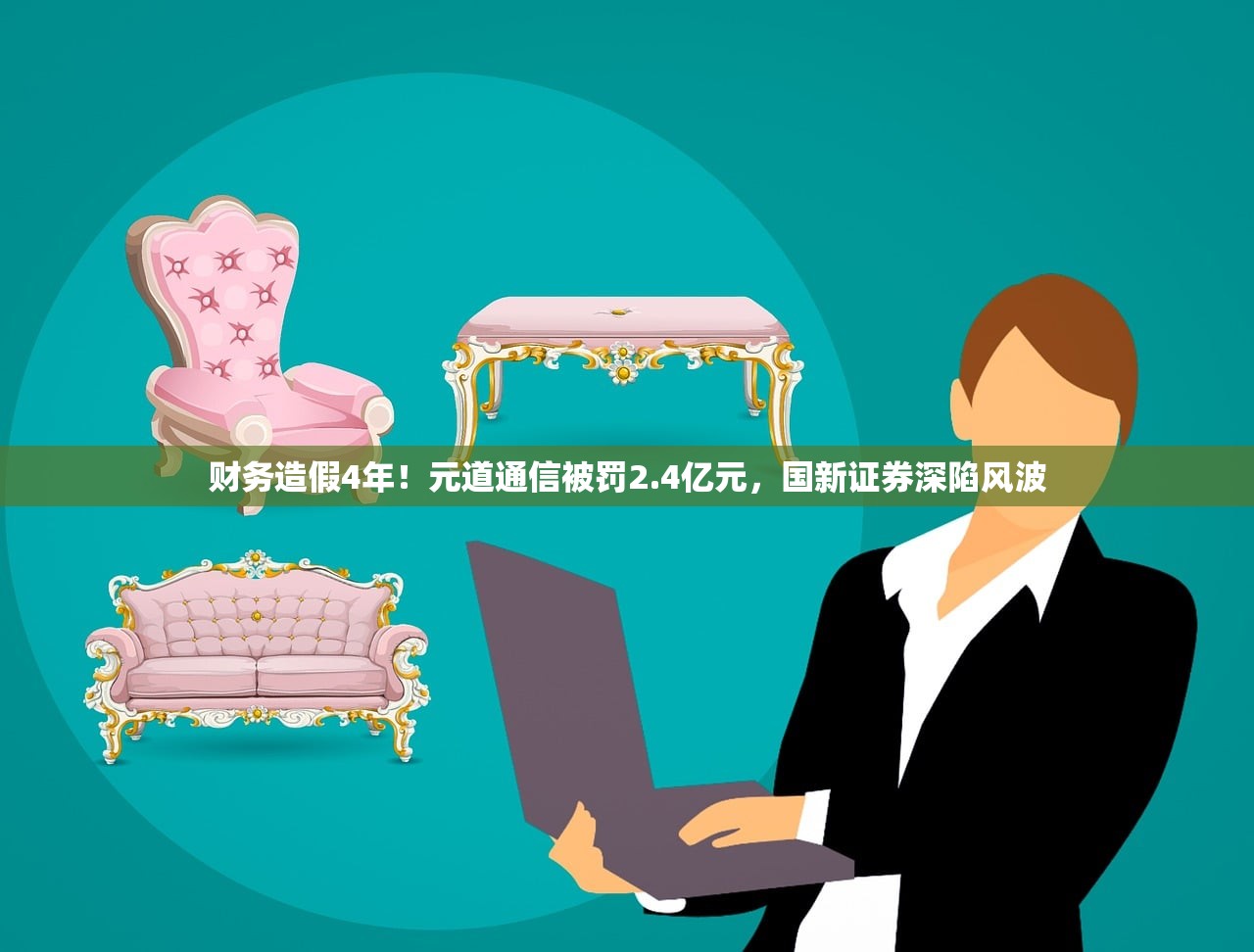 财务造假4年！元道通信被罚2.4亿元，国新证券深陷风波