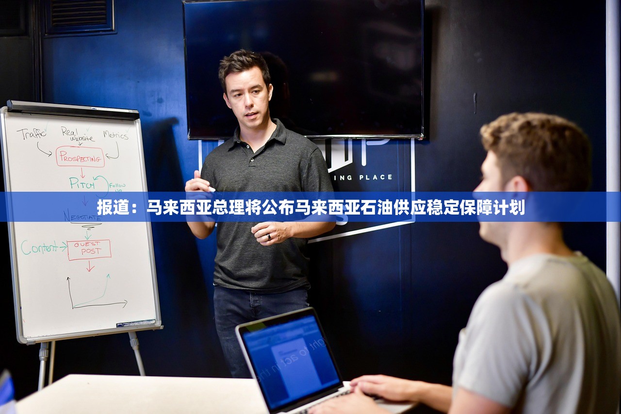 报道:马来西亚总理将公布马来西亚石油供应稳定保障计划 报道:马来西亚总理将公布马来西亚石油供应稳定保障计划