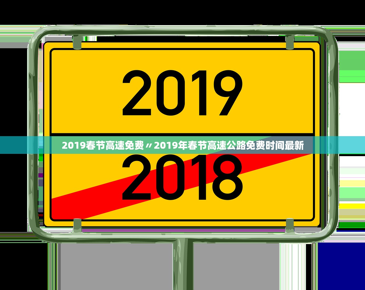 2019春节高速免费〃2019年春节高速公路免费时间最新