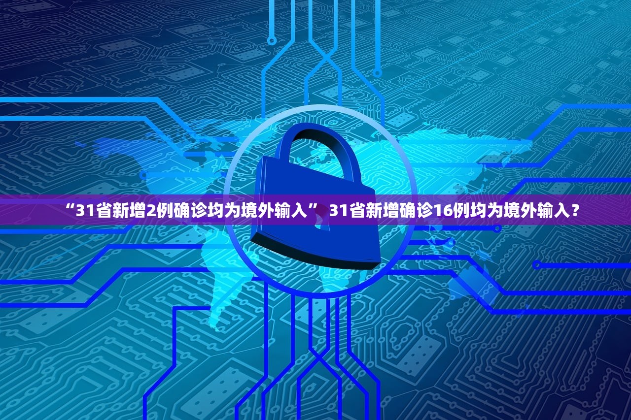 “31省新增2例确诊均为境外输入” 31省新增确诊16例均为境外输入？