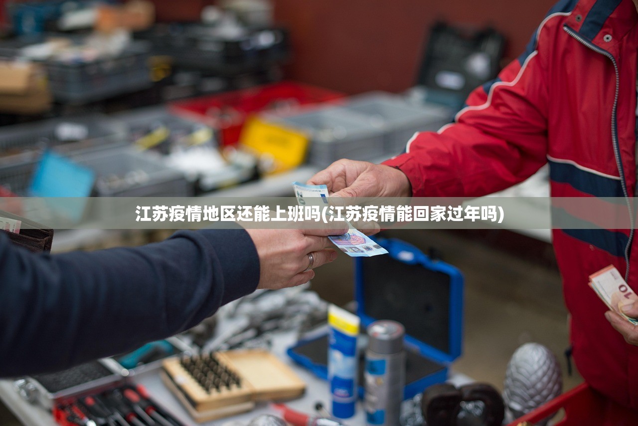 江苏疫情地区还能上班吗(江苏疫情能回家过年吗) 江苏疫情地区还能上班吗(江苏疫情能回家过年吗)