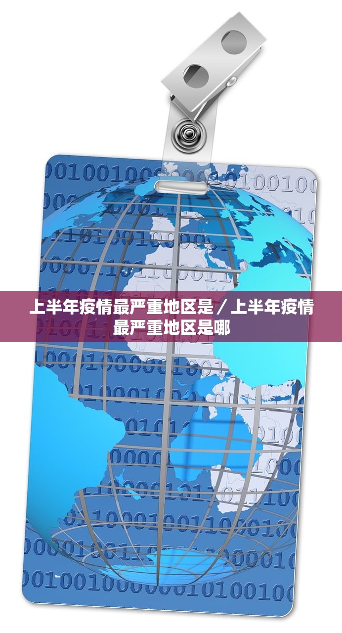 上半年疫情最严重地区是/上半年疫情最严重地区是哪 上半年疫情最严重地区是/上半年疫情最严重地区是哪