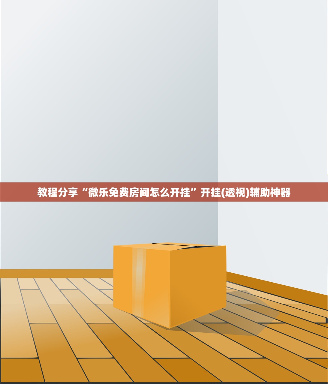 教程分享“微乐免费房间怎么开挂”开挂(透视)辅助神器