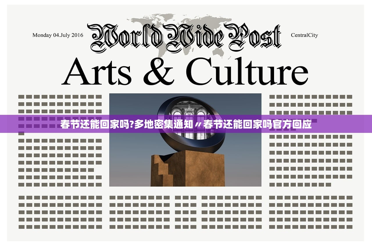 春节还能回家吗?多地密集通知〃春节还能回家吗官方回应 春节还能回家吗?多地密集通知〃春节还能回家吗官方回应