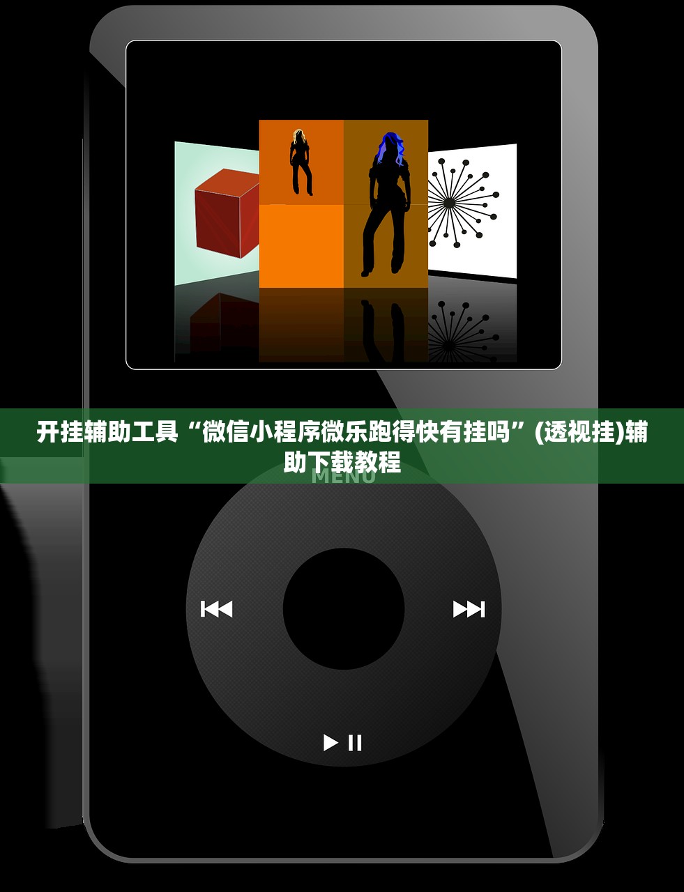 开挂辅助工具“微信小程序微乐跑得快有挂吗”(透视挂)辅助下载教程