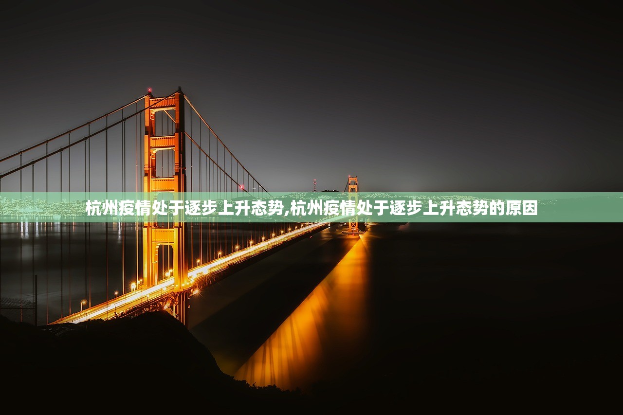 杭州疫情处于逐步上升态势,杭州疫情处于逐步上升态势的原因